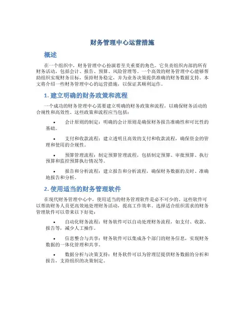 财务管理中心运营措施