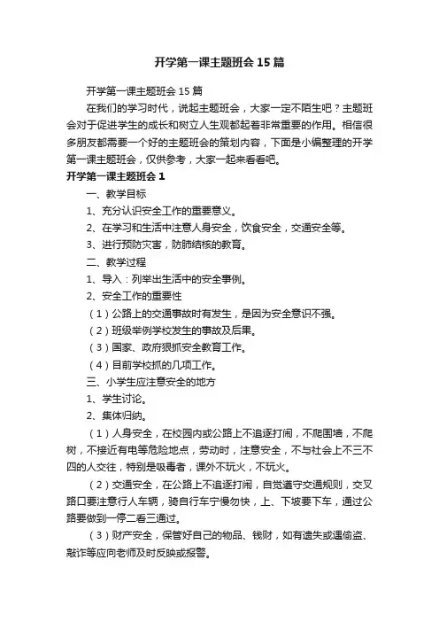 开学第一课主题班会15篇
