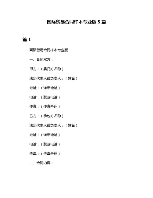 国际贸易合同样本专业版5篇
