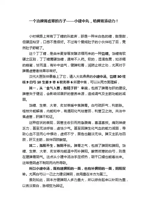 一个治脾胃虚寒的方子——小建中丸，给脾胃添动力！