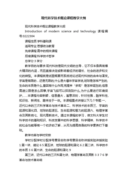 现代科学技术概论课程教学大纲