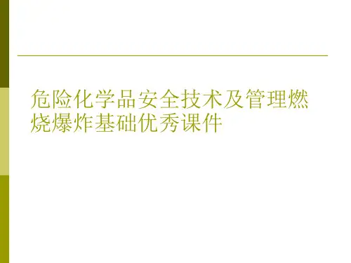 危险化学品安全技术及管理燃烧爆炸基础优秀课件
