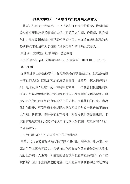 大学校园 “红歌传唱”的开展及其意义