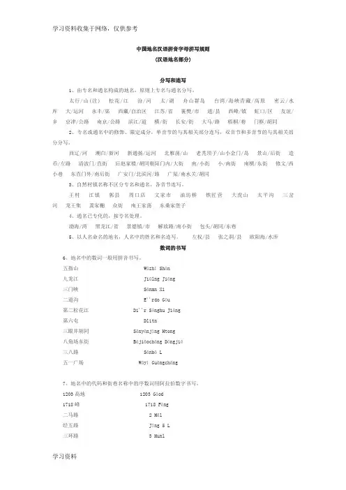 中国地名汉语拼音字母拼写规则
