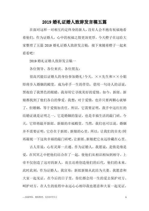 2019婚礼证婚人致辞发言稿五篇