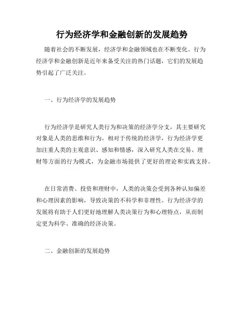 行为经济学和金融创新的发展趋势