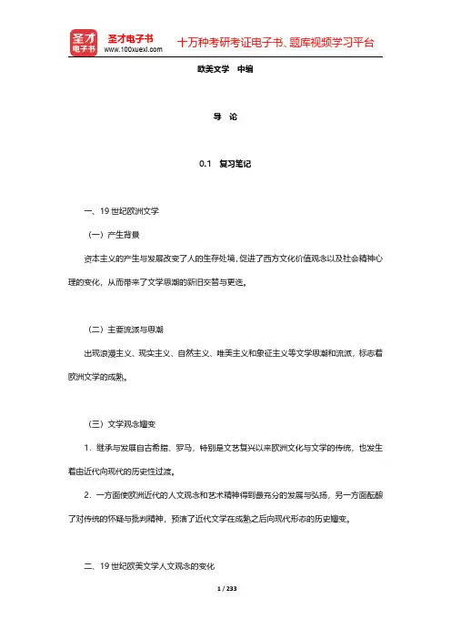 郑克鲁《外国文学史》复习笔记课后习题详解及考研真题与典型题详解  欧美文学 中编【圣才出品】