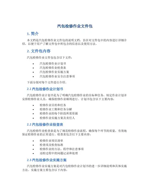 汽包检修作业文件包