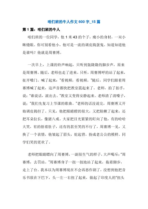 咱们班的牛人作文600字_15篇