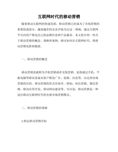 互联网时代的移动营销