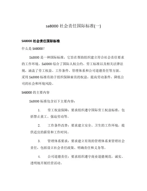 sa8000社会责任国际标准(一)