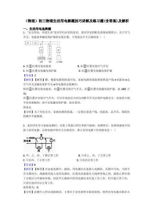 (物理)初三物理生活用电解题技巧讲解及练习题(含答案)及解析