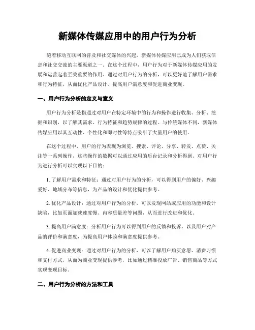 新媒体传媒应用中的用户行为分析