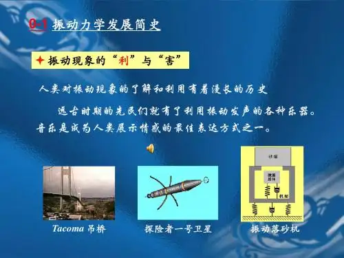 振动问题的发展简史
