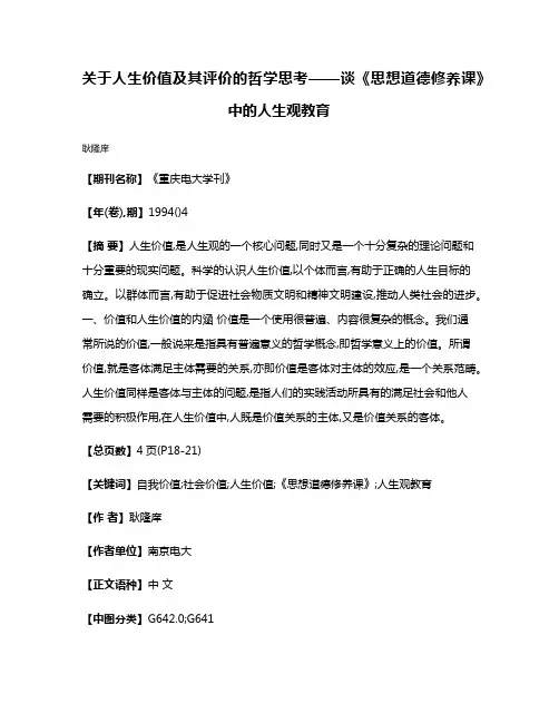 关于人生价值及其评价的哲学思考——谈《思想道德修养课》中的人生观教育