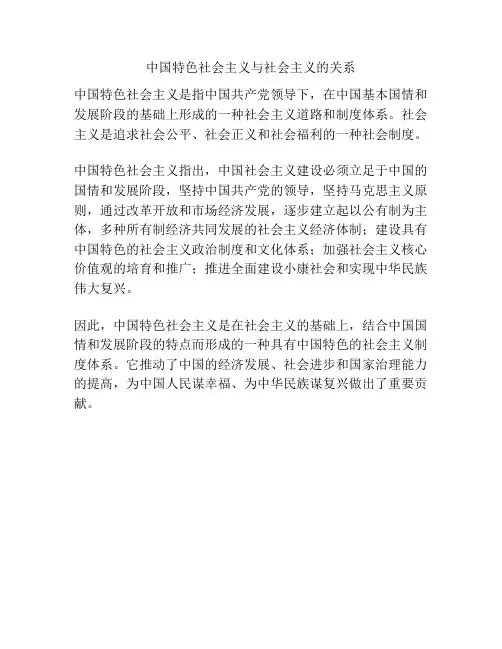 中国特色社会主义与社会主义的关系
