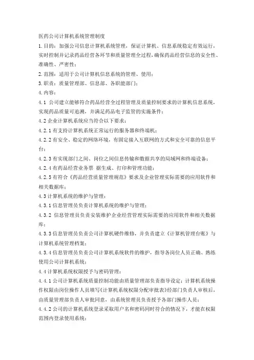 医药公司计算机系统管理制度