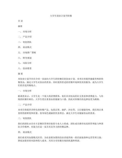 大学生创业计划书快餐