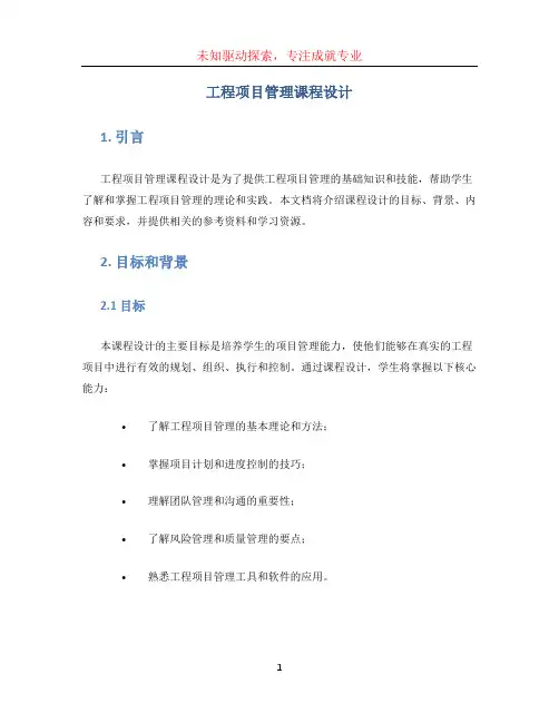 工程项目管理课程设计