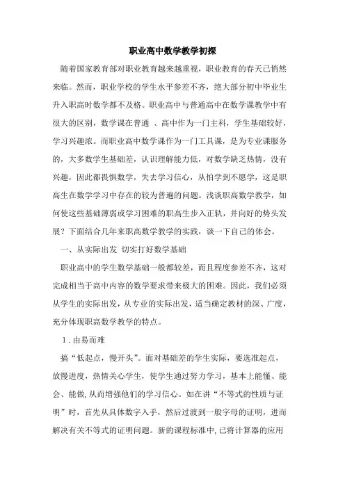 职业高中数学教学初探