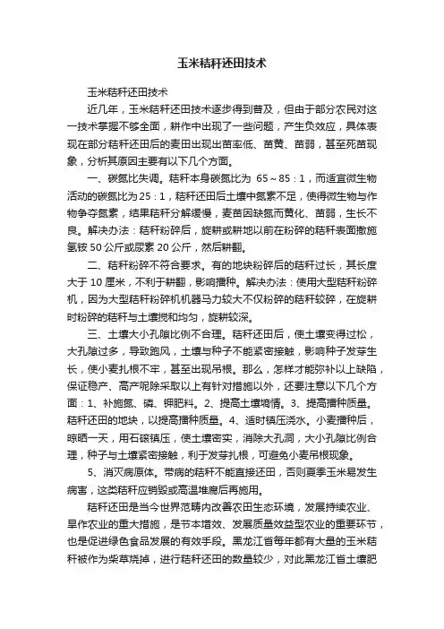 玉米秸秆还田技术