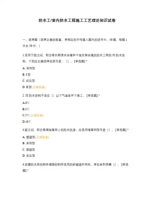 防水工室内防水工程施工工艺理论知识试卷