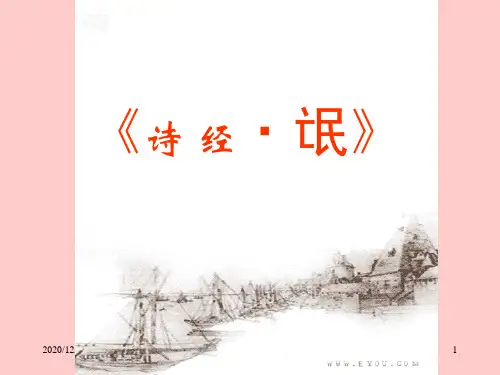 诗经·氓精品PPT教学课件
