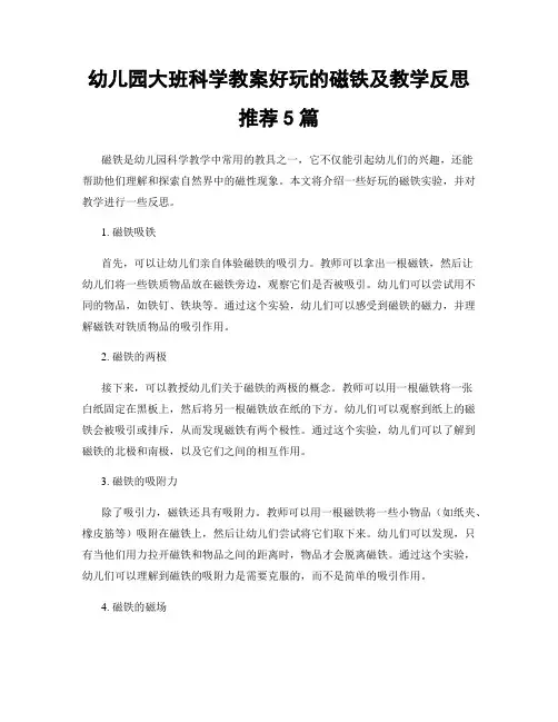 幼儿园大班科学教案好玩的磁铁及教学反思推荐5篇