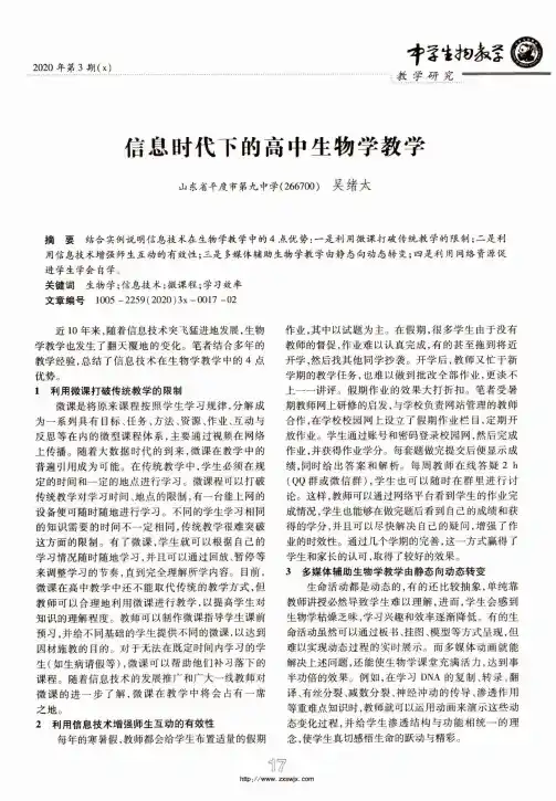 信息时代下的高中生物学教学
