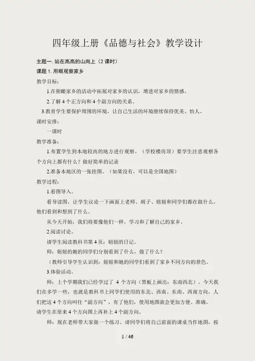 北师大版四年级上册《品德与社会》全册教案(已经修改)