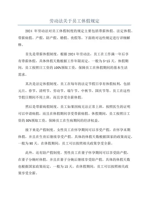 劳动法关于员工休假规定