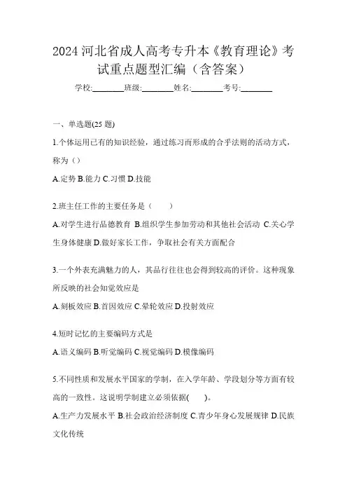 2024河北省成人高考专升本《教育理论》考试重点题型汇编(含答案)