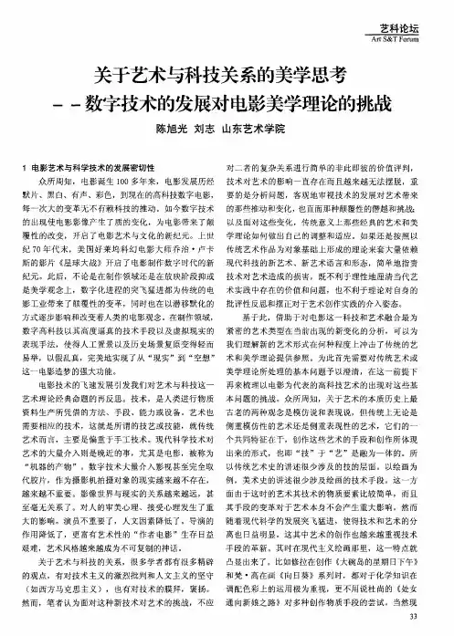 关于艺术与科技关系的美学思考——数字技术的发展对电影美学理论的挑战