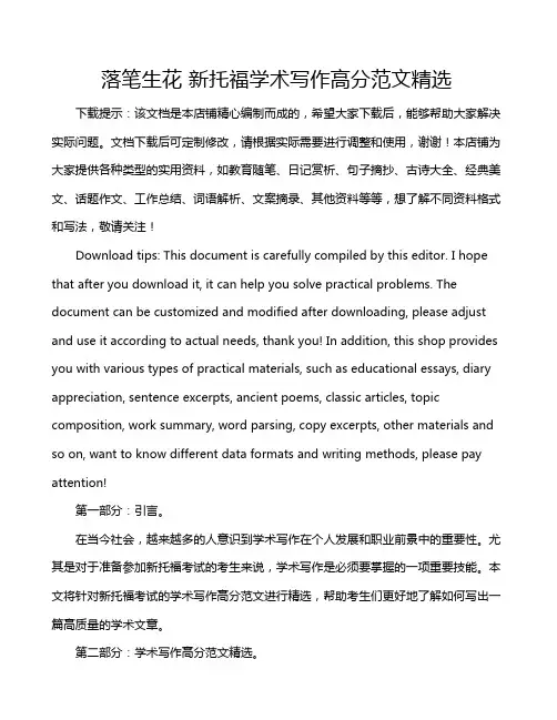 落笔生花 新托福学术写作高分范文精选