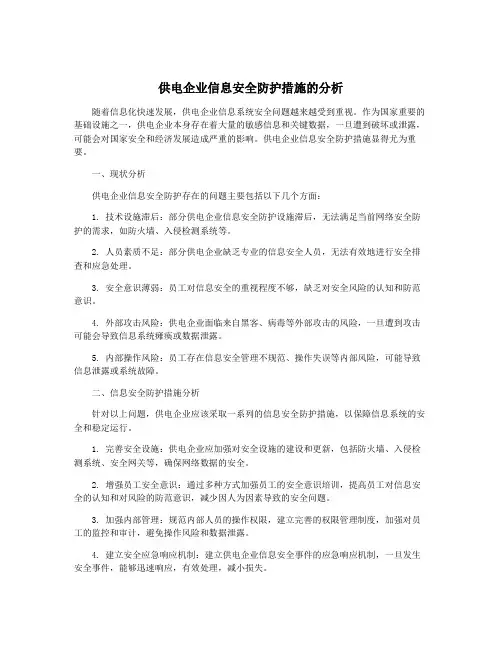 供电企业信息安全防护措施的分析