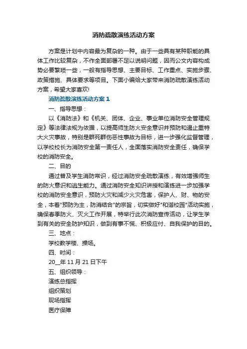消防疏散演练活动方案5篇