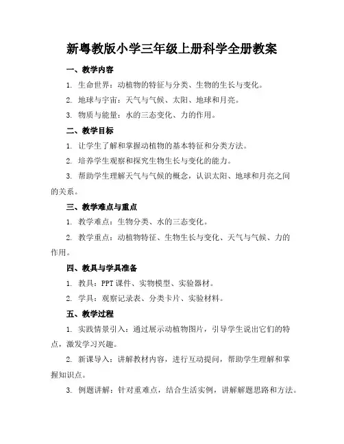 新粤教版小学三年级上册科学全册教案
