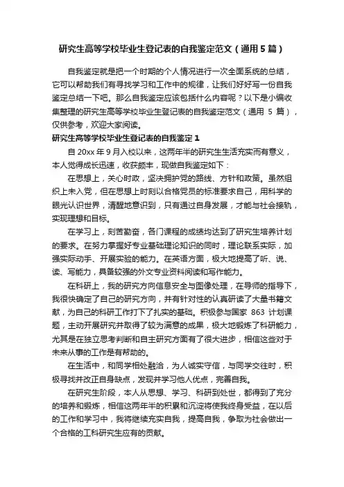 研究生高等学校毕业生登记表的自我鉴定范文（通用5篇）