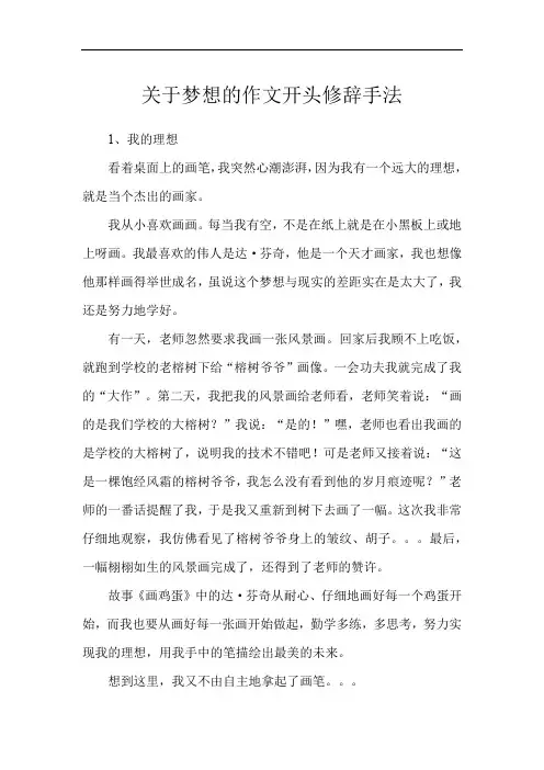 关于梦想的作文开头修辞手法