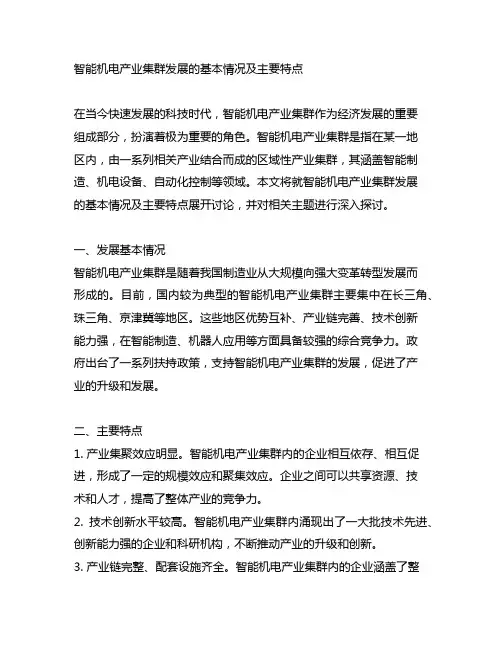 智能机电产业集群发展的基本情况及主要特点