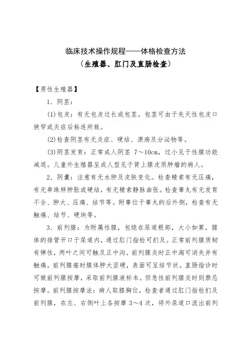 临床技术操作规程——体格检查方法(生殖器、肛门及直肠检查)