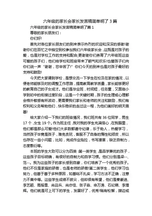 六年级的家长会家长发言稿简单明了3篇