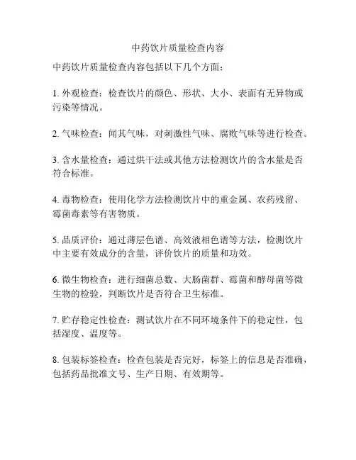 中药饮片质量检查内容