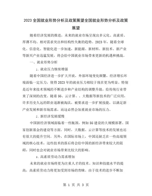 2023全国就业形势分析及政策展望