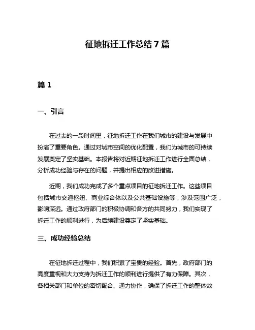 征地拆迁工作总结7篇