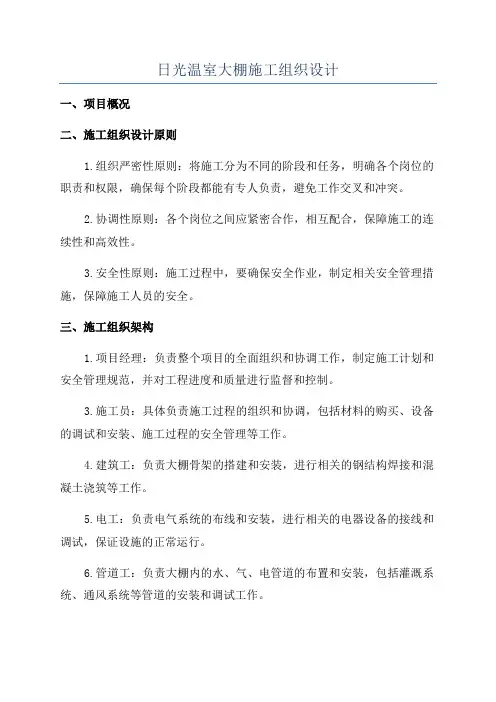 日光温室大棚施工组织设计