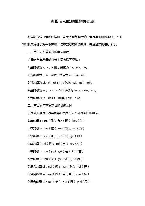 声母n和单韵母的拼读表