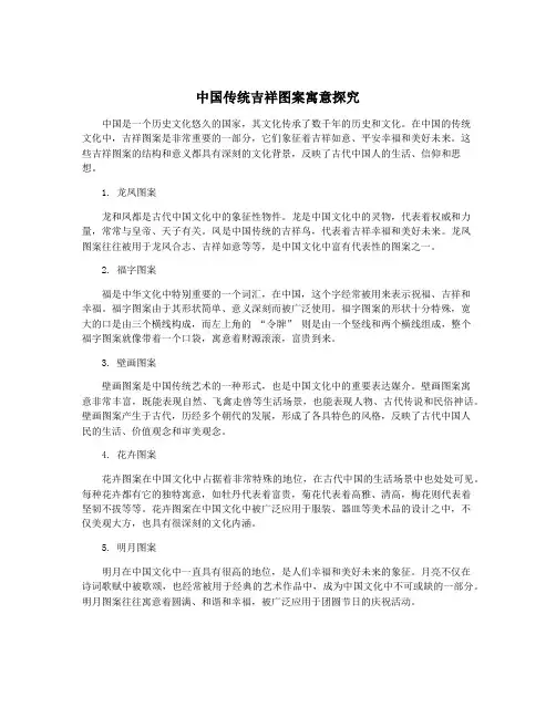 中国传统吉祥图案寓意探究