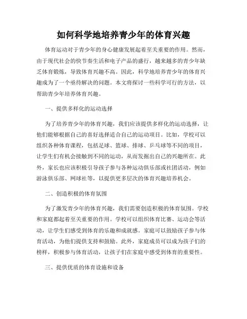 如何科学地培养青少年的体育兴趣