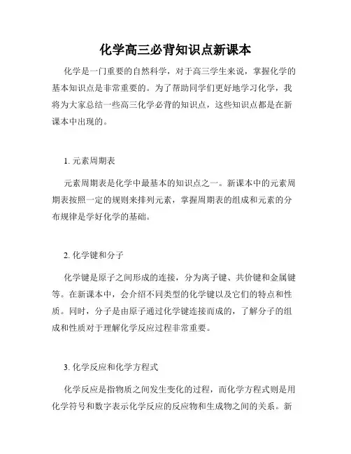 化学高三必背知识点新课本